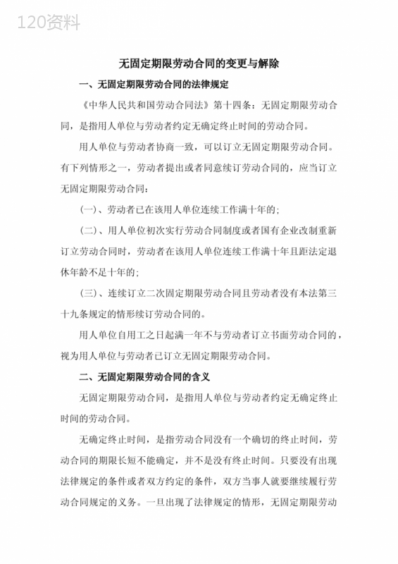 无固定期限劳动合同大全