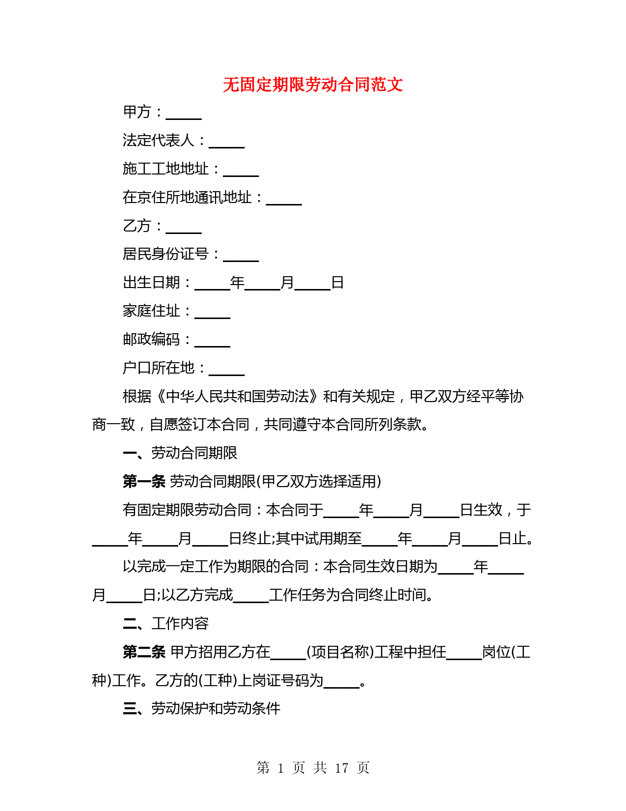 无固定期限劳动合同范文(5篇)