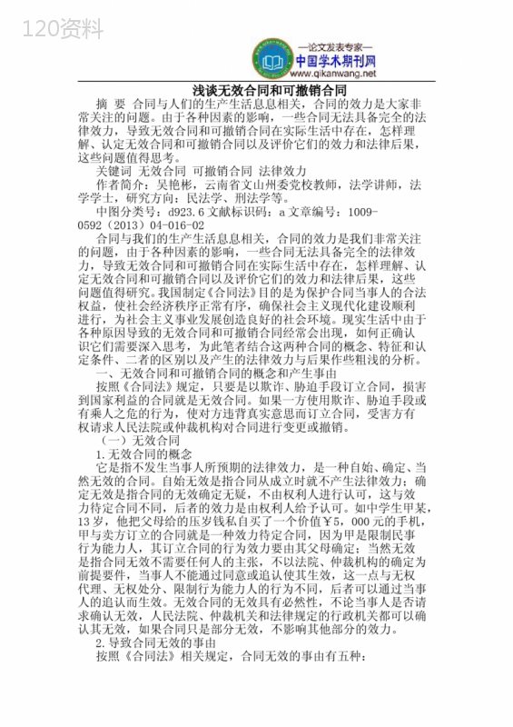 无效合同和可撤销合同