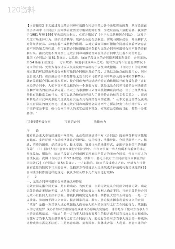 无效合同和可撤销合同的法律效力