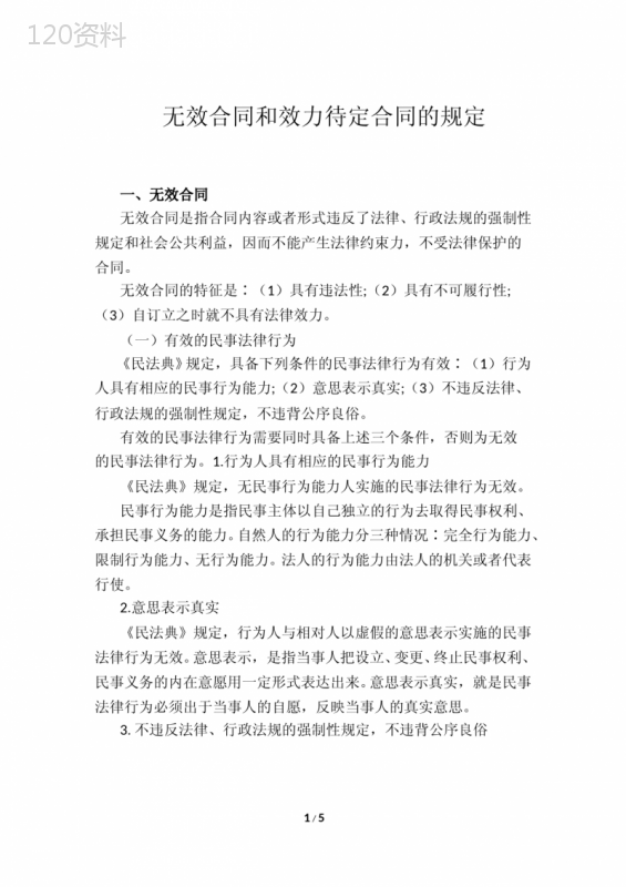 无效合同和效力待定合同的规定