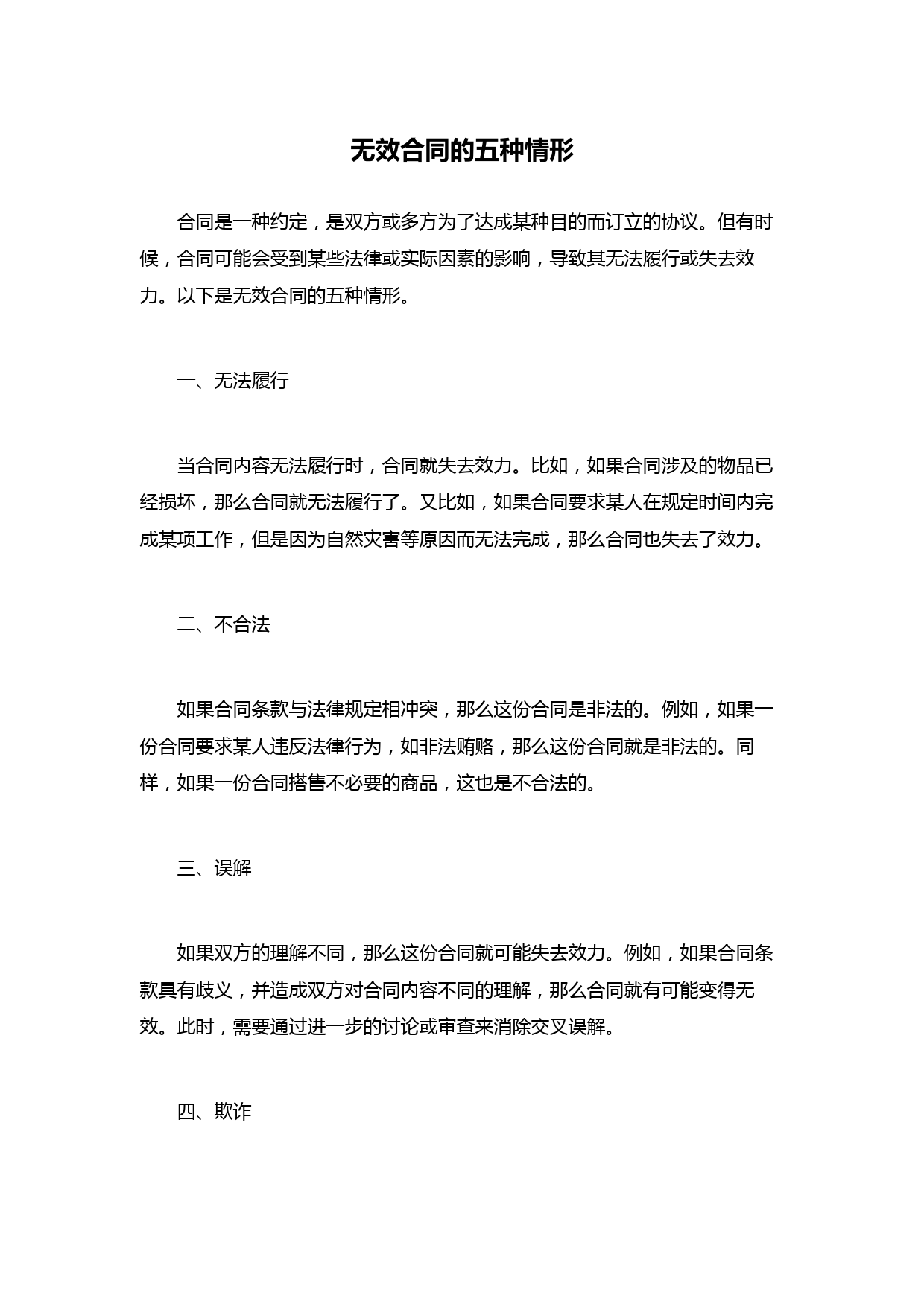 无效合同的五种情形