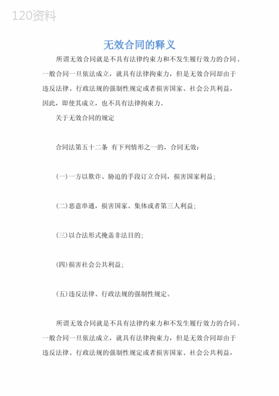 无效合同的释义