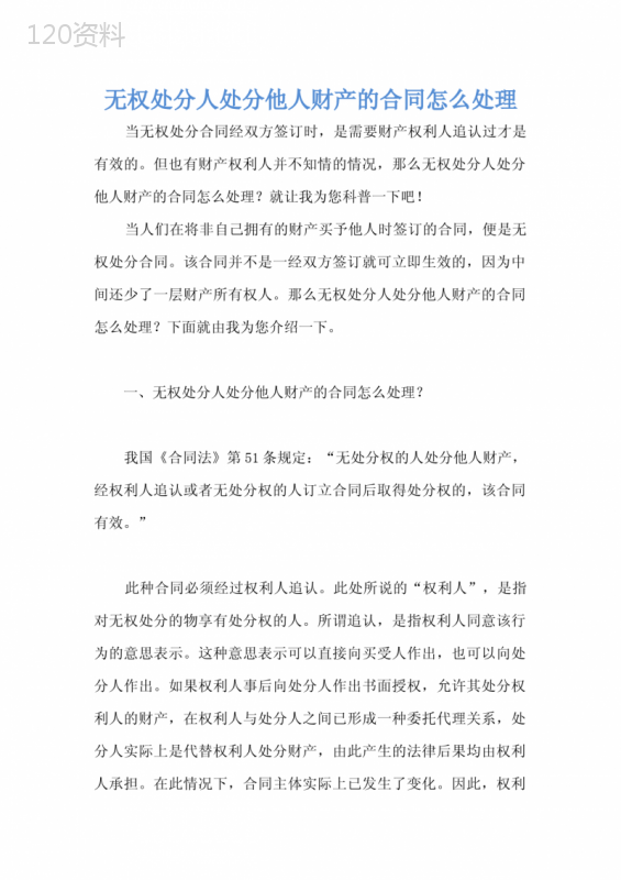 无权处分人处分他人财产的合同怎么处理