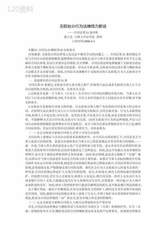 无权处分行为法律效力新诠--合同法第51条评析(蔡立东)