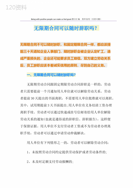 无限期合同可以随时辞职吗？