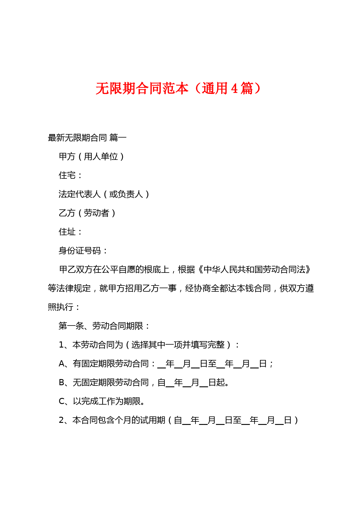 无限期合同范本(4篇)