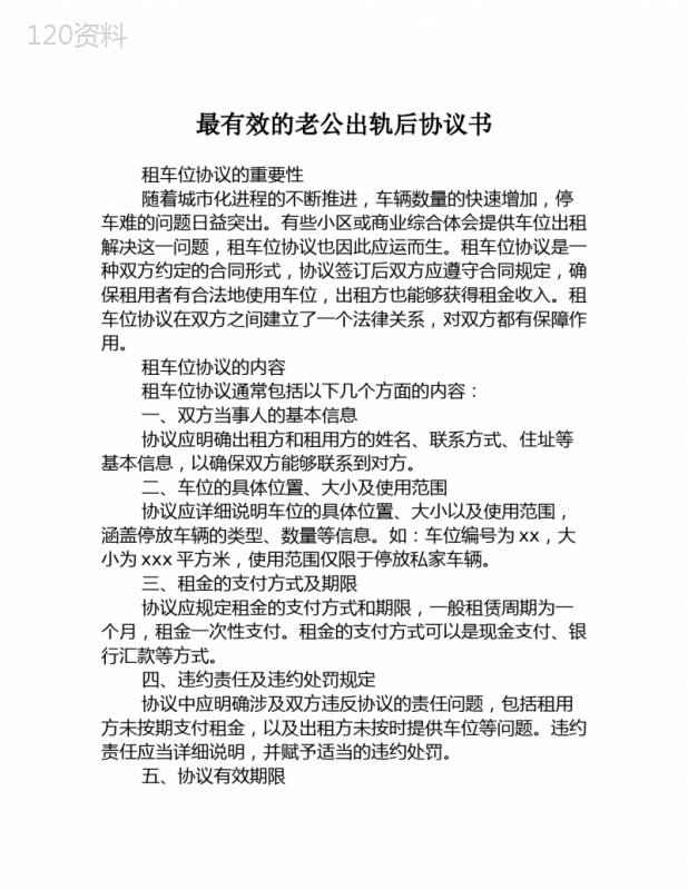 最有效的老公出轨后协议书