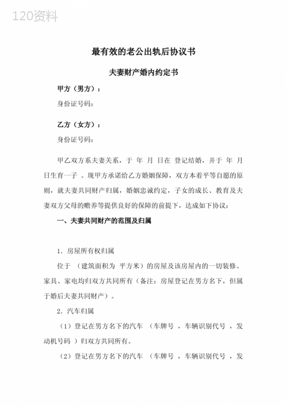 最有效的老公出轨后协议书范本