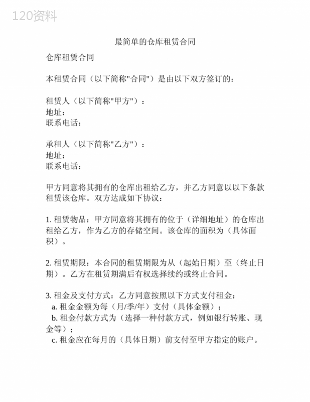 最简单的仓库租赁合同
