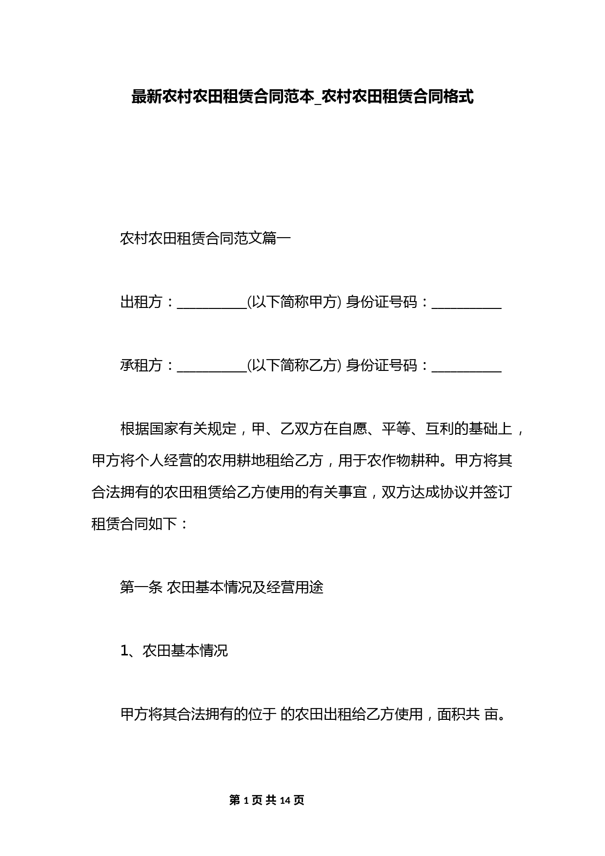 最新农村农田租赁合同范本-农村农田租赁合同格式