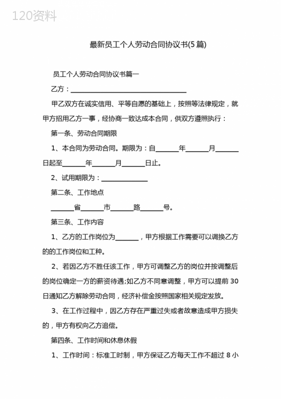 最新员工个人劳动合同协议书(5篇)