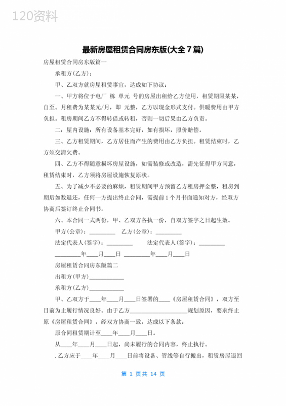 最新房屋租赁合同房东版(大全7篇)