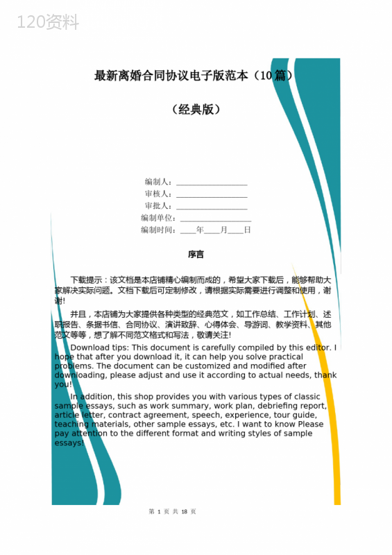 最新离婚合同协议电子版范本(10篇)