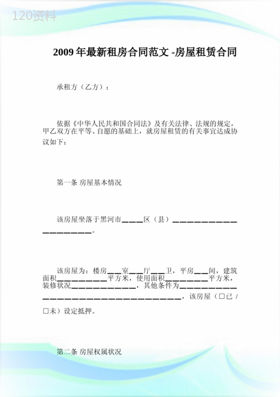 最新租房合同范文-房屋租赁合同.doc