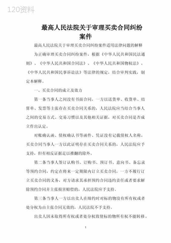 最高人民法院关于审理买卖合同纠纷案件（标准版）