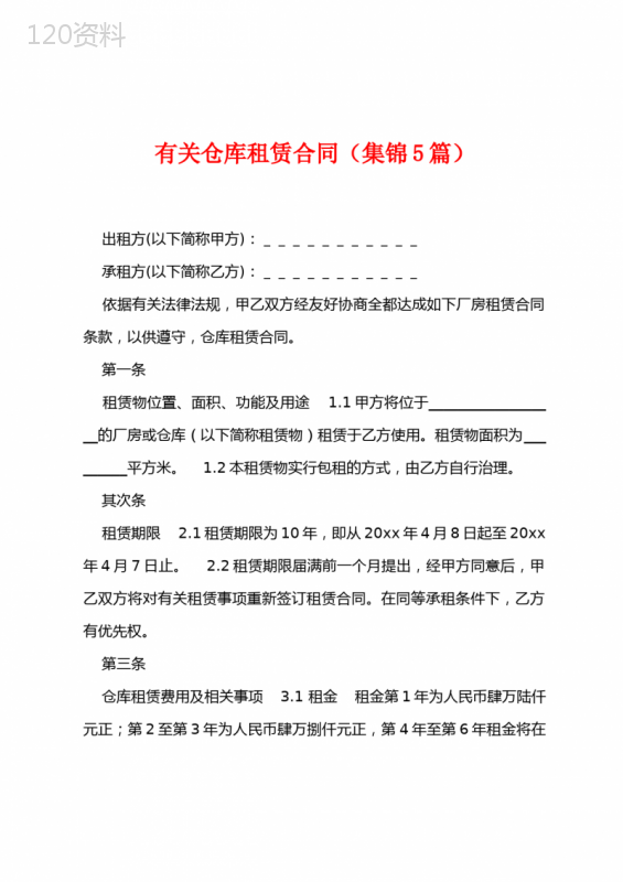 有关仓库租赁合同(5篇)