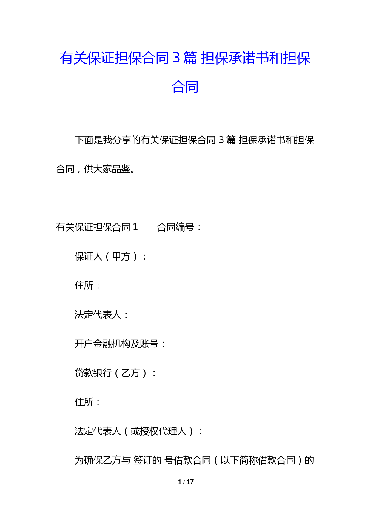 有关保证担保合同3篇-担保承诺书和担保合同