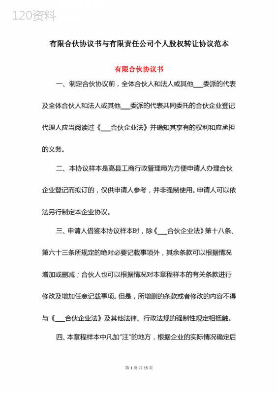 有限合伙协议书与有限责任公司个人股权转让协议范本