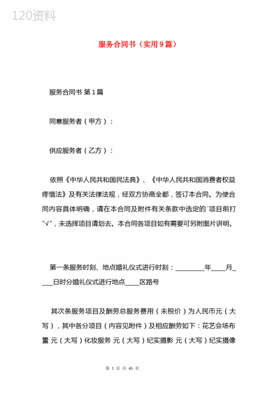 服务合同书(实用9篇)