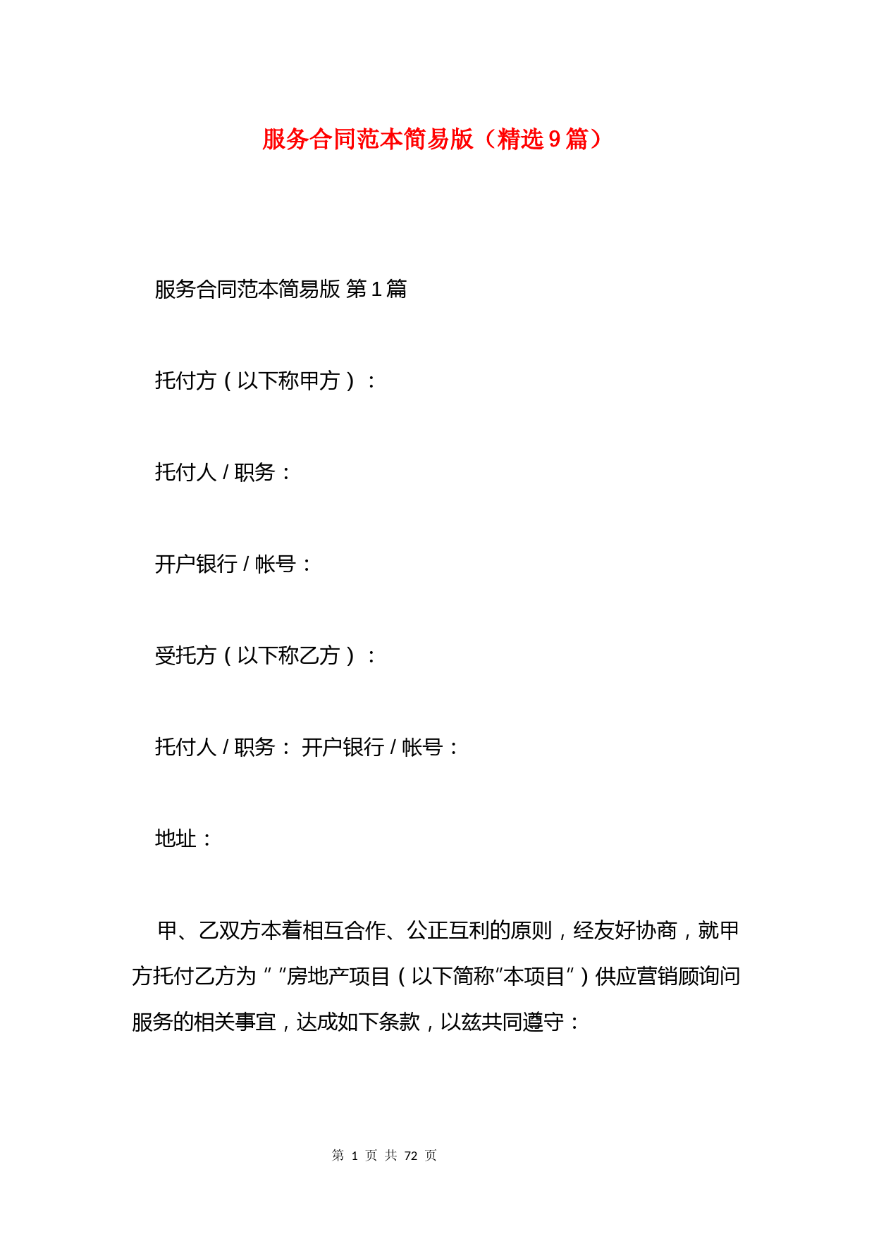 服务合同范本简易版(精选9篇)