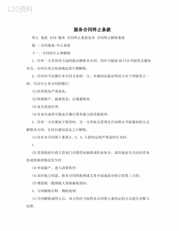 服务合同终止条款