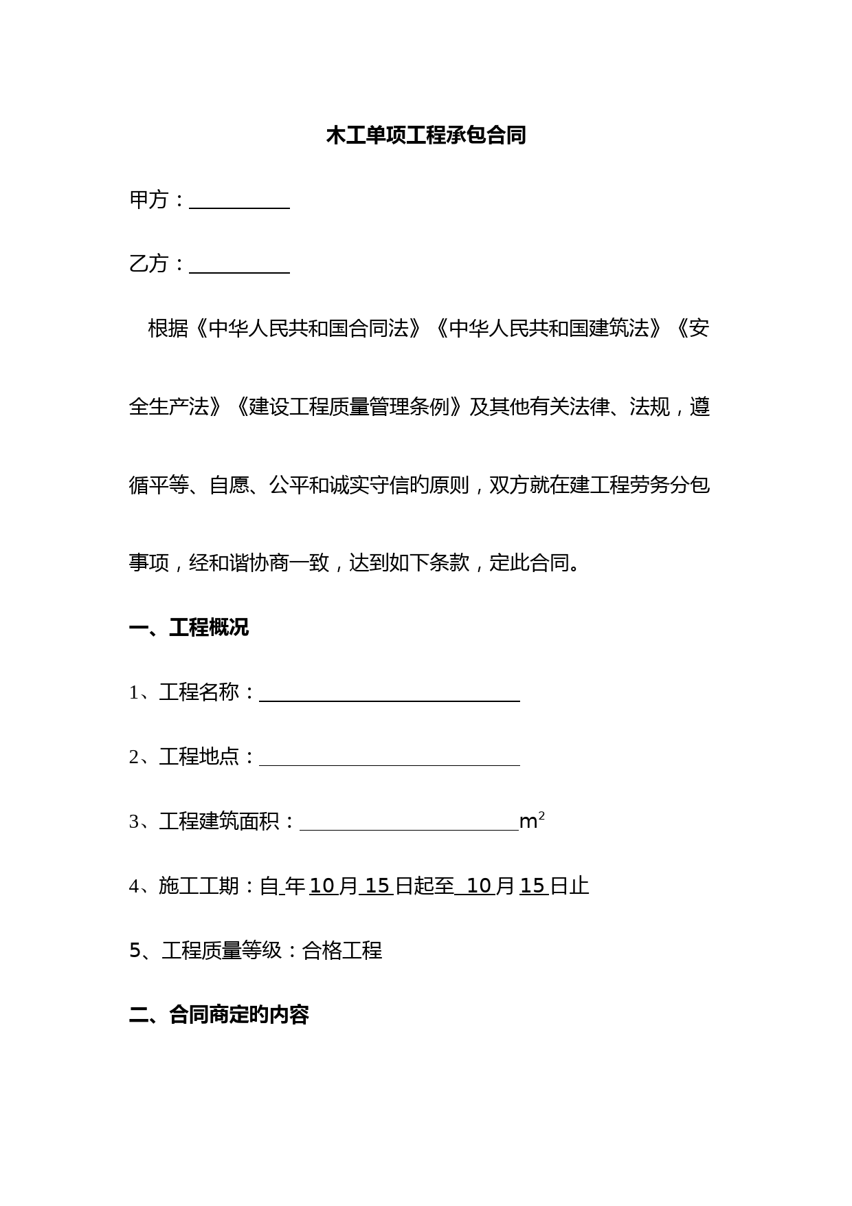 木工单项承包合同