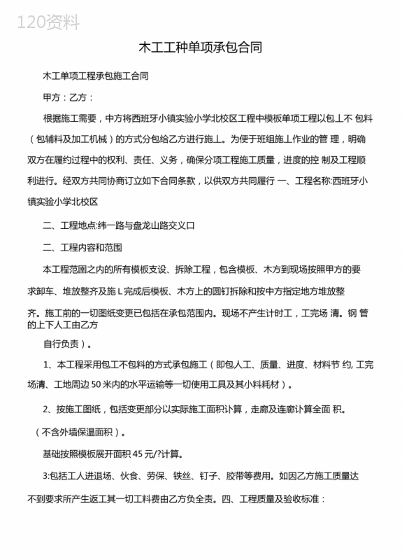 木工工种单项承包合同
