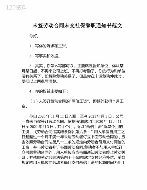 未签劳动合同未交社保辞职通知书范文