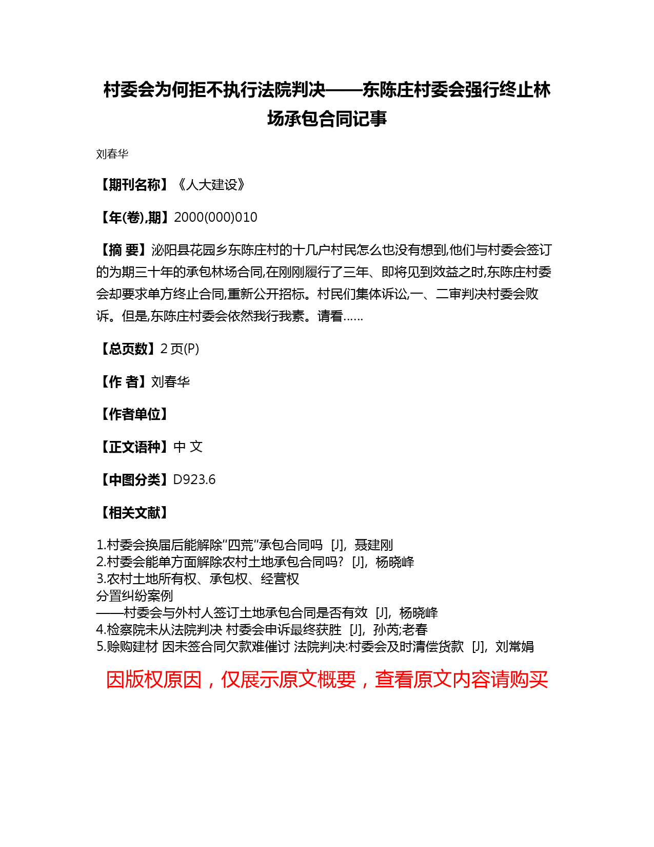 村委会为何拒不执行法院判决——东陈庄村委会强行终止林场承包合同记事