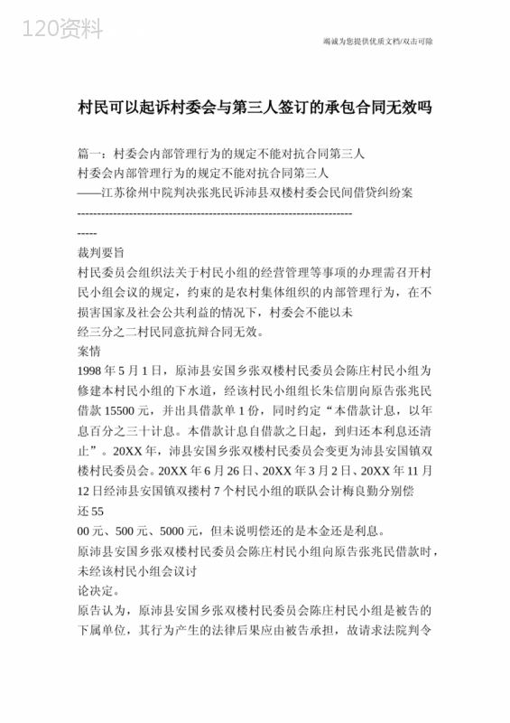 村民可以起诉村委会与第三人签订的承包合同无效吗