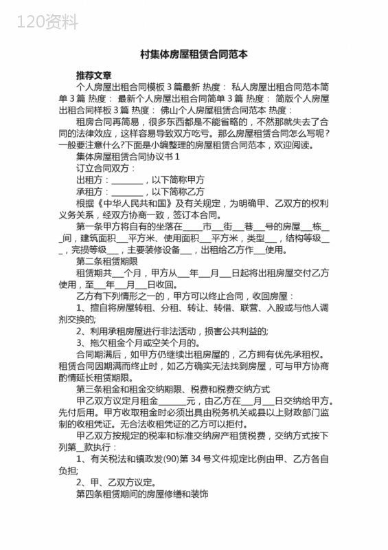 村集体房屋租赁合同范本