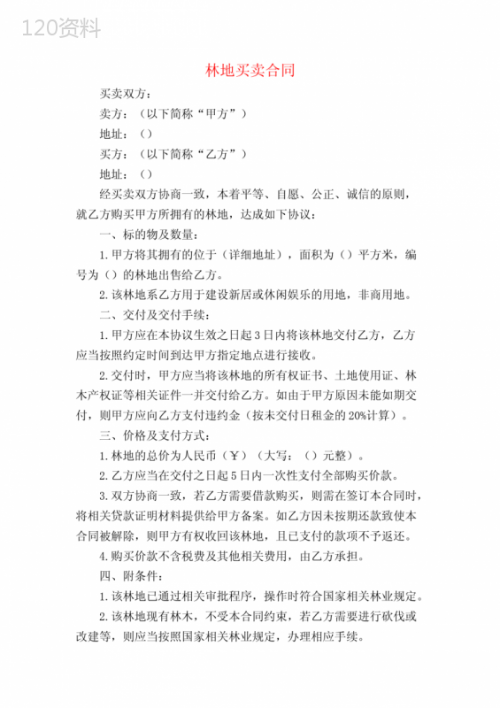 林地买卖合同