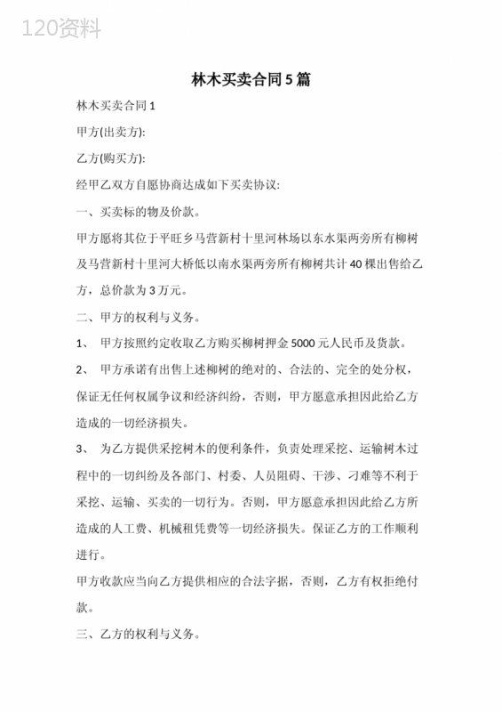 林木买卖合同