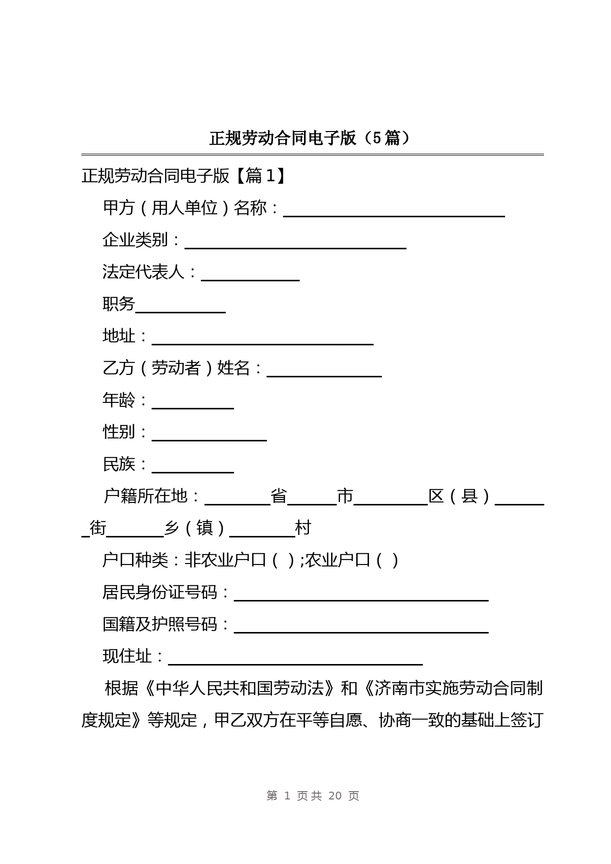 正规劳动合同电子版(5篇)