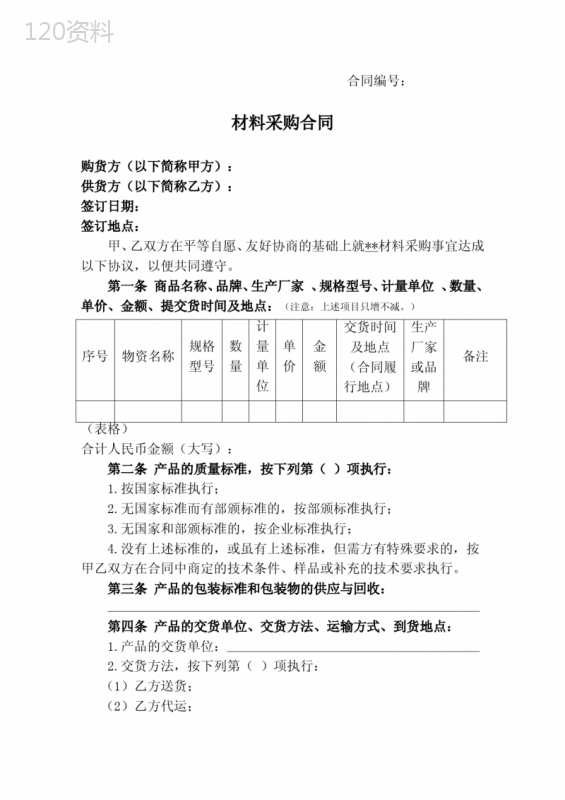 正规国企材料采购合同(通用模板范本)