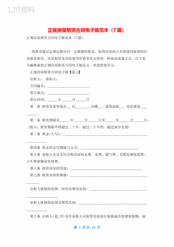 正规房屋租赁合同电子版范本(7篇)