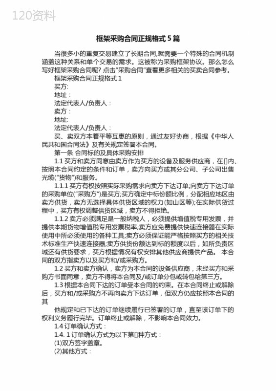 框架采购合同正规格式5篇