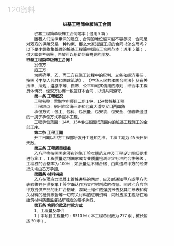 桩基工程简单版施工合同范本（通用5篇）