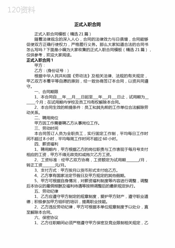 正式入职合同模板（精选21篇）