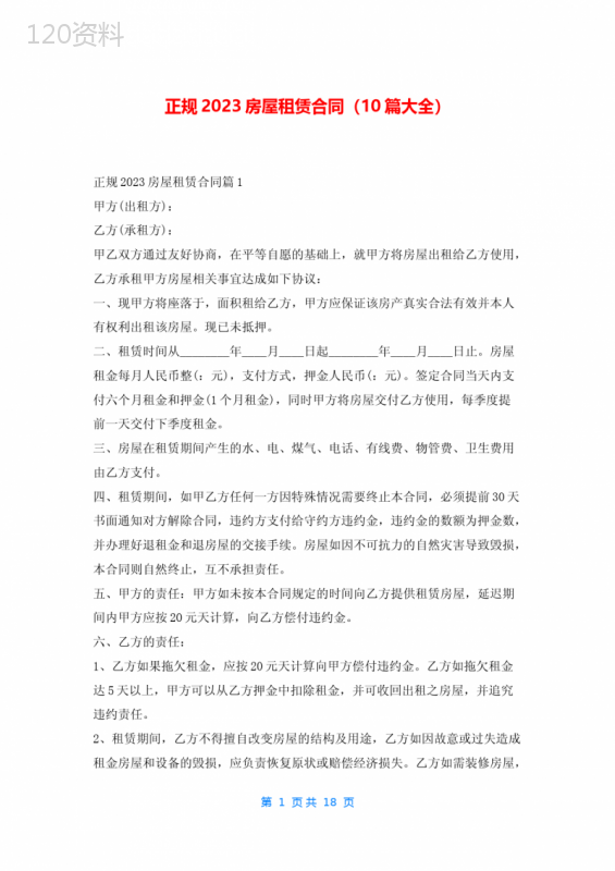 正规2023房屋租赁合同(10篇大全)