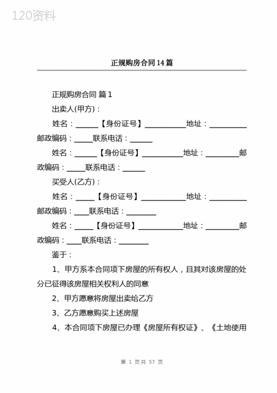 正规购房合同14篇