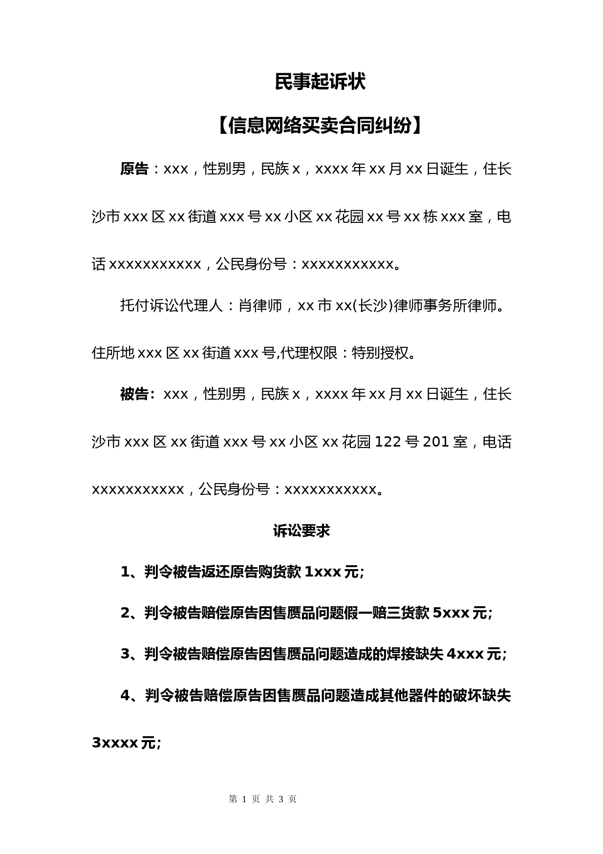 民事起诉状(信息网络买卖合同纠纷)