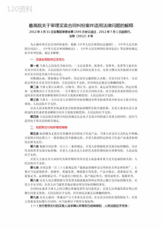 民法-合同法-最高院关于审理“买卖合同纠纷案件”适用法律问题的解释