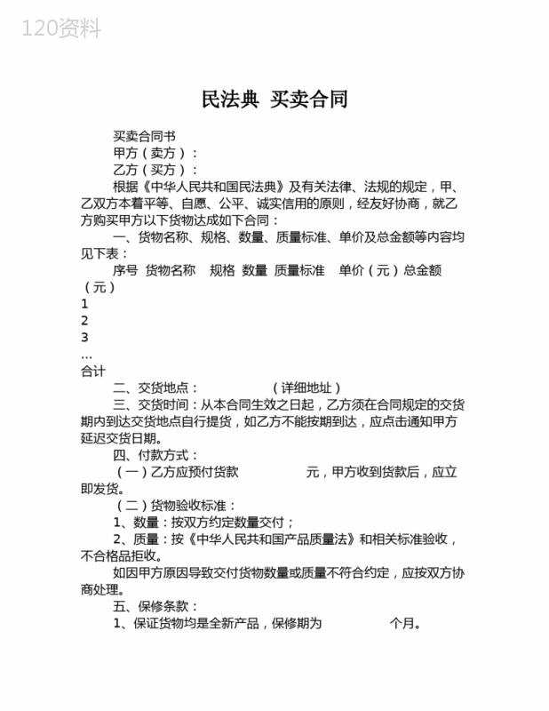 民法典-买卖合同