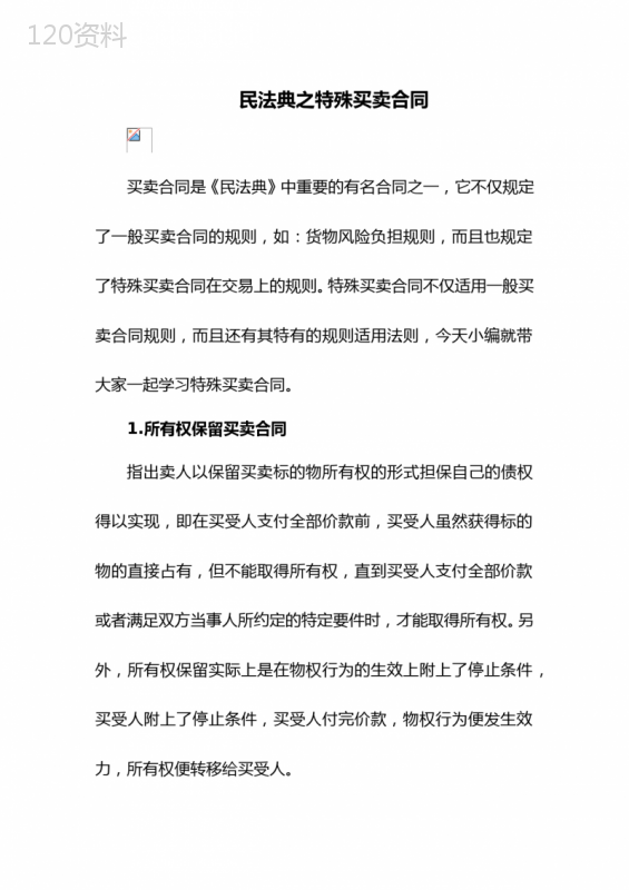 民法典之特殊买卖合同