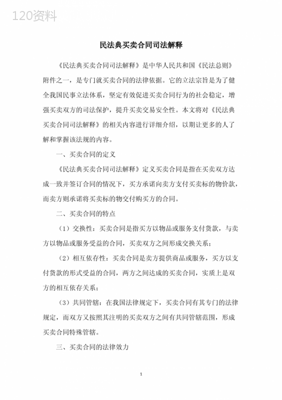 民法典买卖合同司法解释