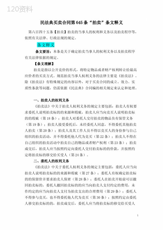 民法典买卖合同第645条“拍卖”条文释义