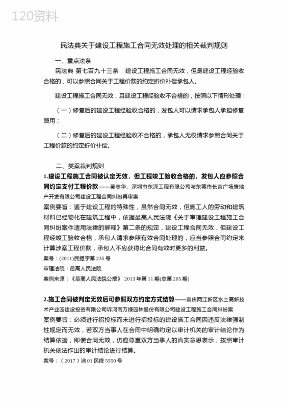 民法典关于建设工程施工合同无效处理的相关裁判规则