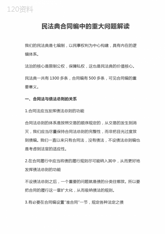民法典合同编中的重大问题解读